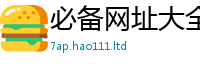 2025最新免费资料大全因2025年天天彩资料大全图片